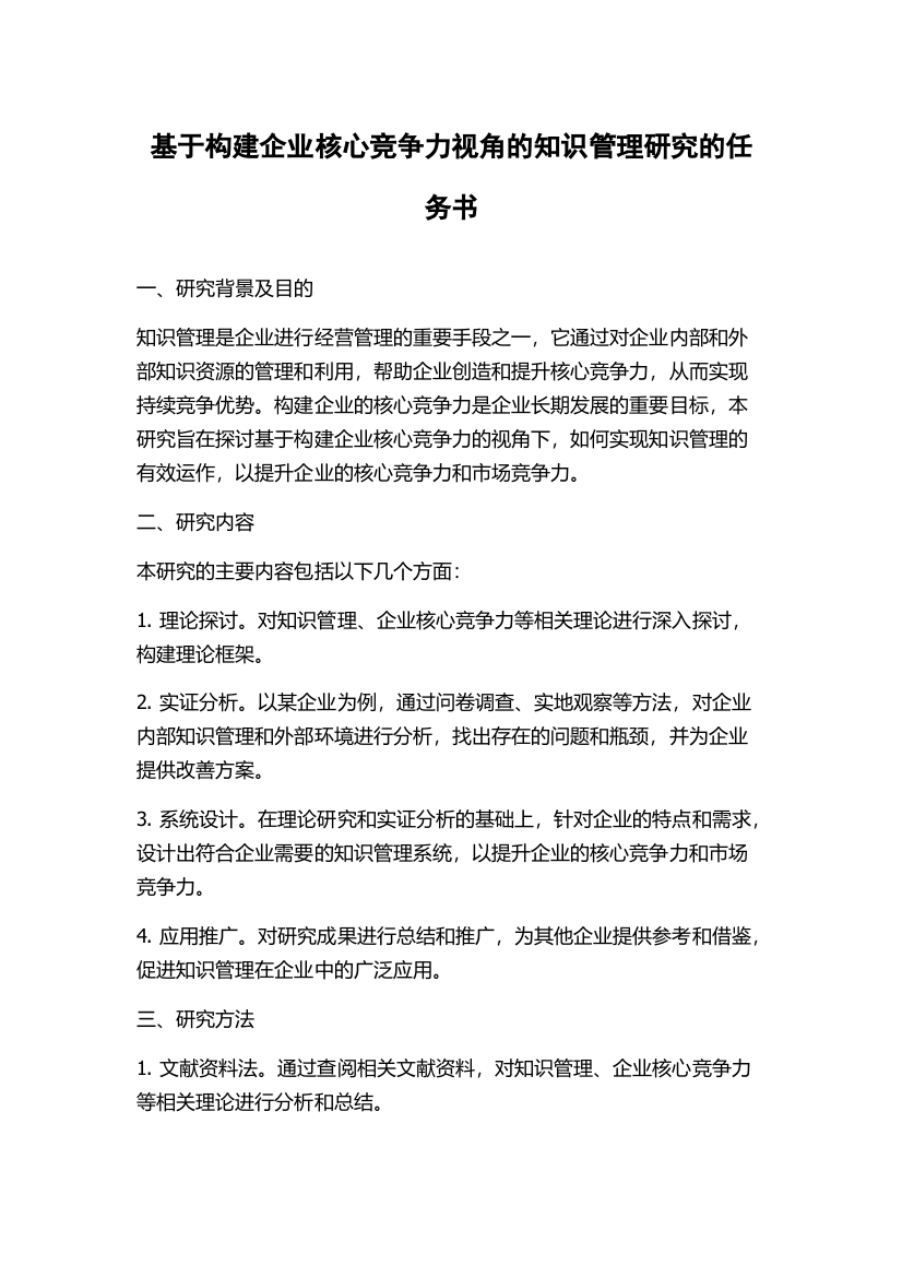 基于构建企业核心竞争力视角的知识管理研究的任务书