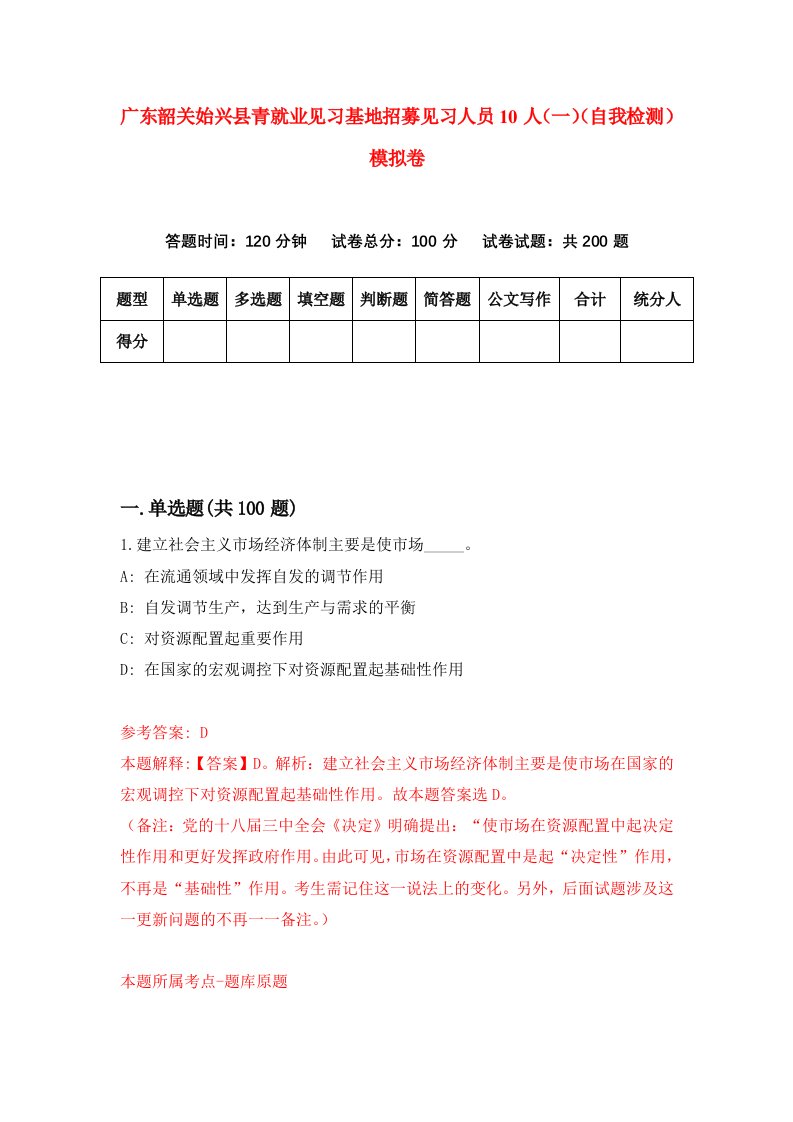 广东韶关始兴县青就业见习基地招募见习人员10人一自我检测模拟卷3