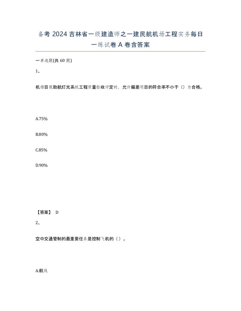 备考2024吉林省一级建造师之一建民航机场工程实务每日一练试卷A卷含答案