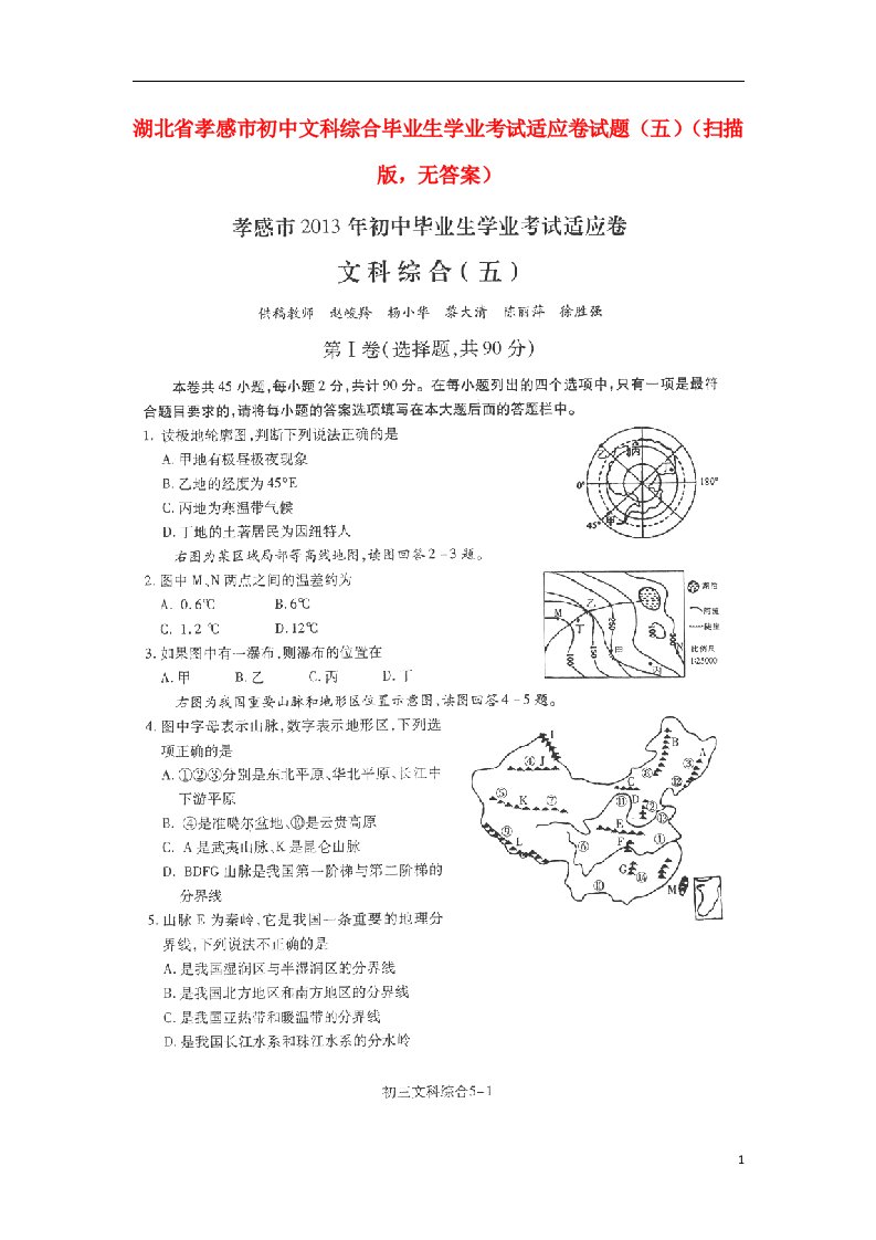 湖北省孝感市初中文科综合毕业生学业考试适应卷试题（五）（扫描版，无答案）