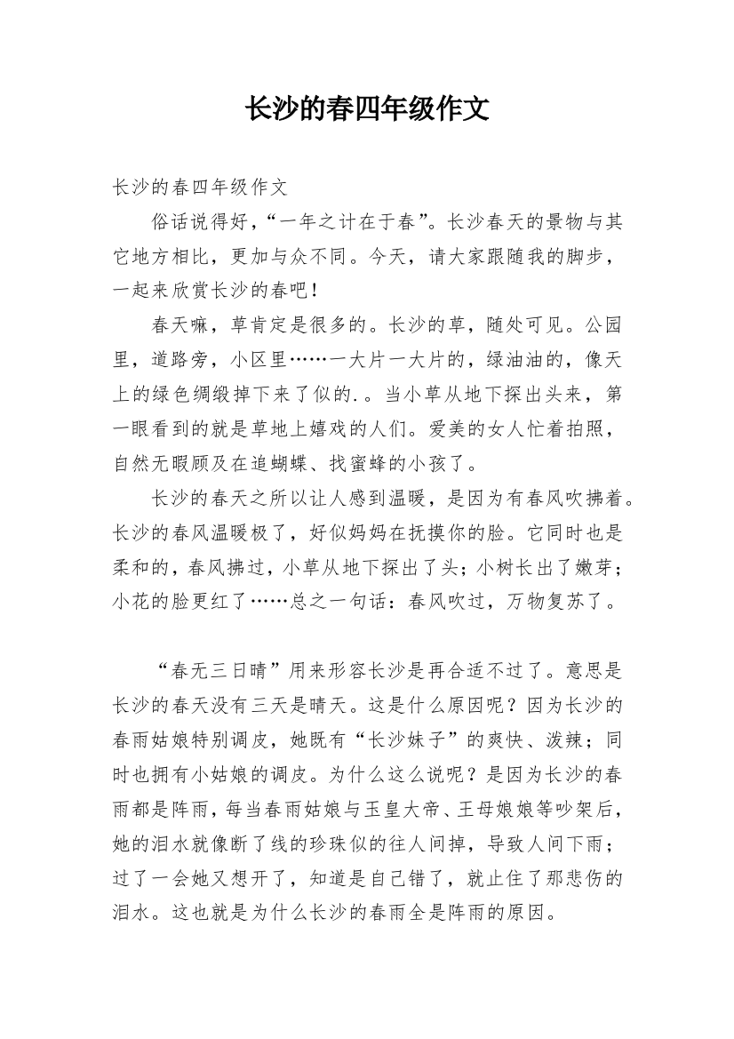 长沙的春四年级作文