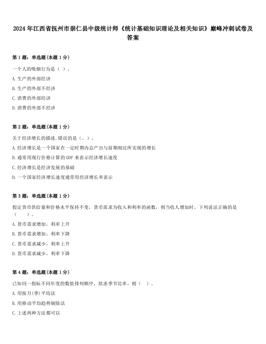 2024年江西省抚州市崇仁县中级统计师《统计基础知识理论及相关知识》巅峰冲刺试卷及答案