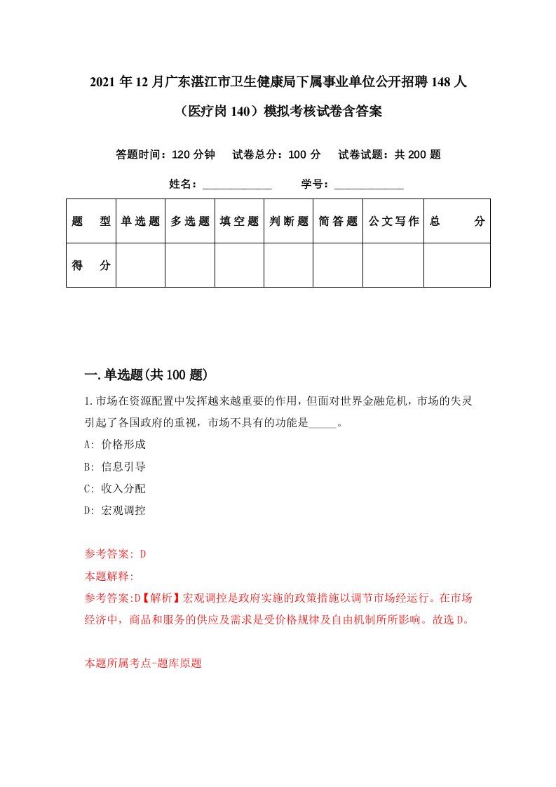 2021年12月广东湛江市卫生健康局下属事业单位公开招聘148人医疗岗140模拟考核试卷含答案5