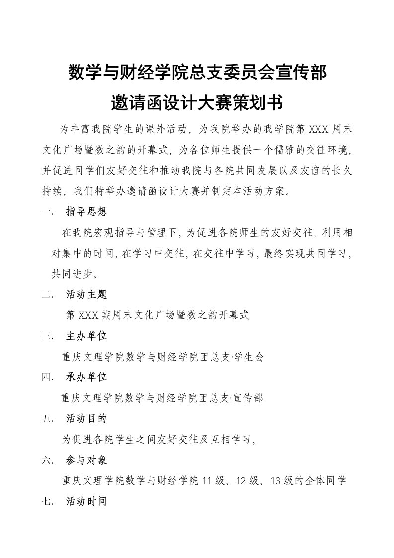 数学与财经学院总支委员会宣传部邀请函设计大赛策划书