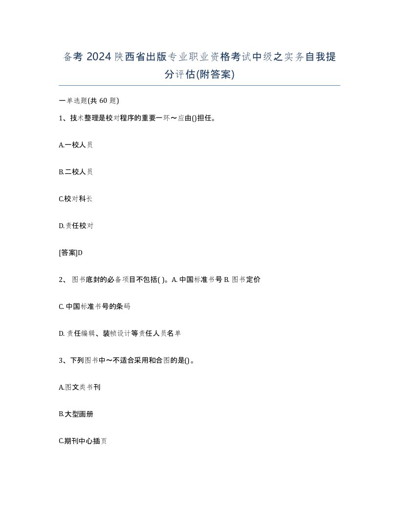 备考2024陕西省出版专业职业资格考试中级之实务自我提分评估附答案