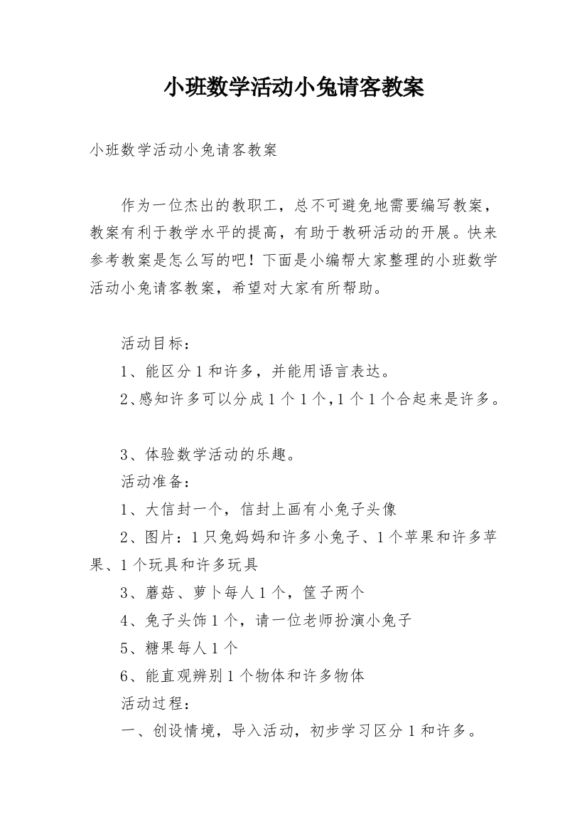 小班数学活动小兔请客教案