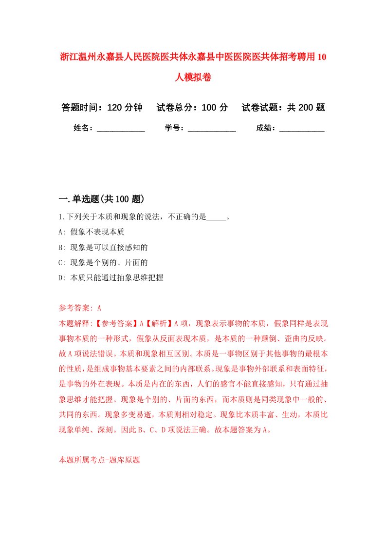 浙江温州永嘉县人民医院医共体永嘉县中医医院医共体招考聘用10人强化训练卷5