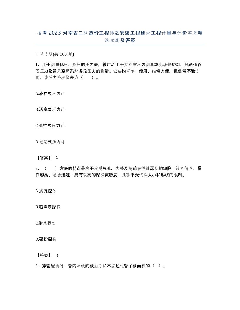 备考2023河南省二级造价工程师之安装工程建设工程计量与计价实务试题及答案