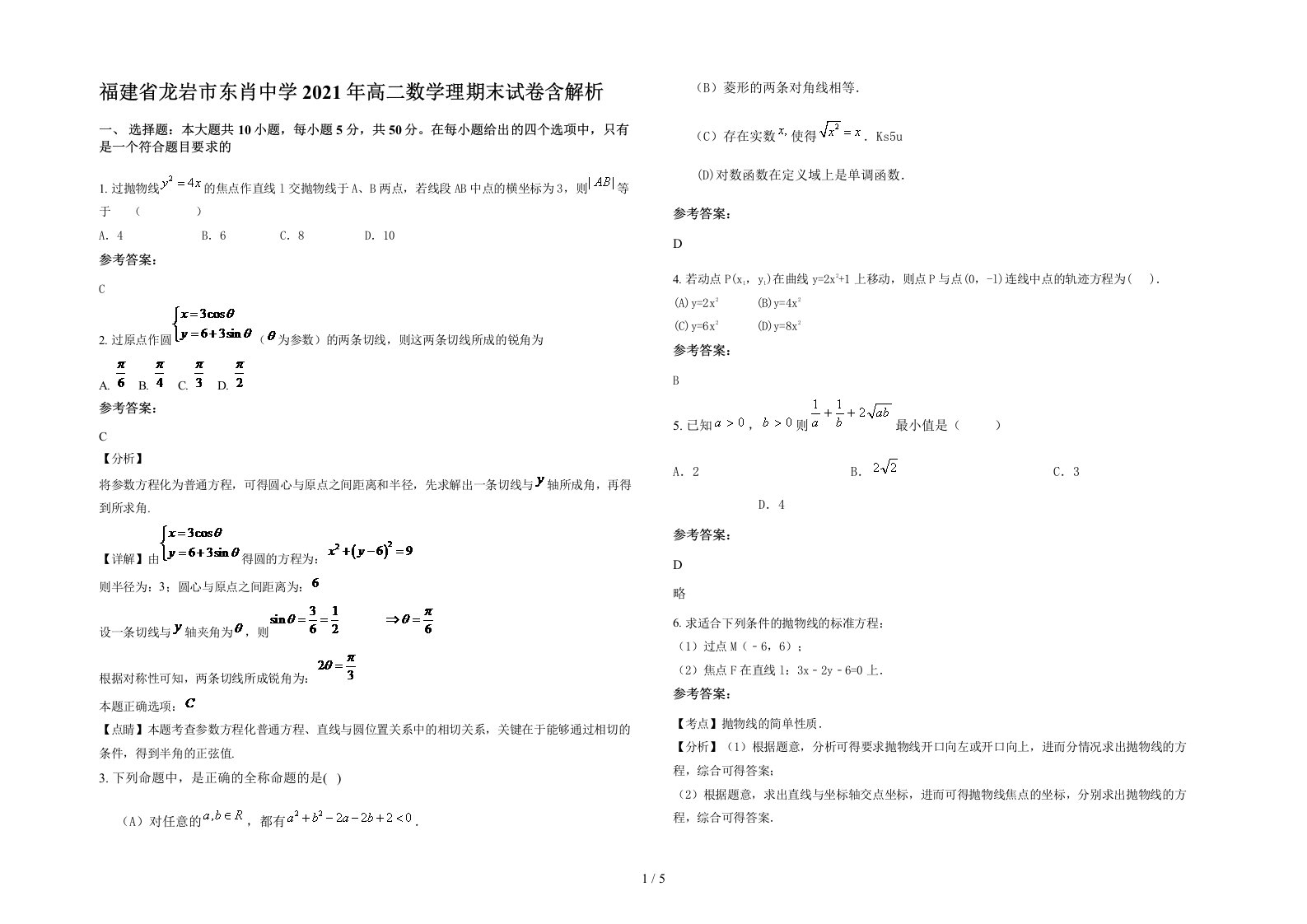 福建省龙岩市东肖中学2021年高二数学理期末试卷含解析