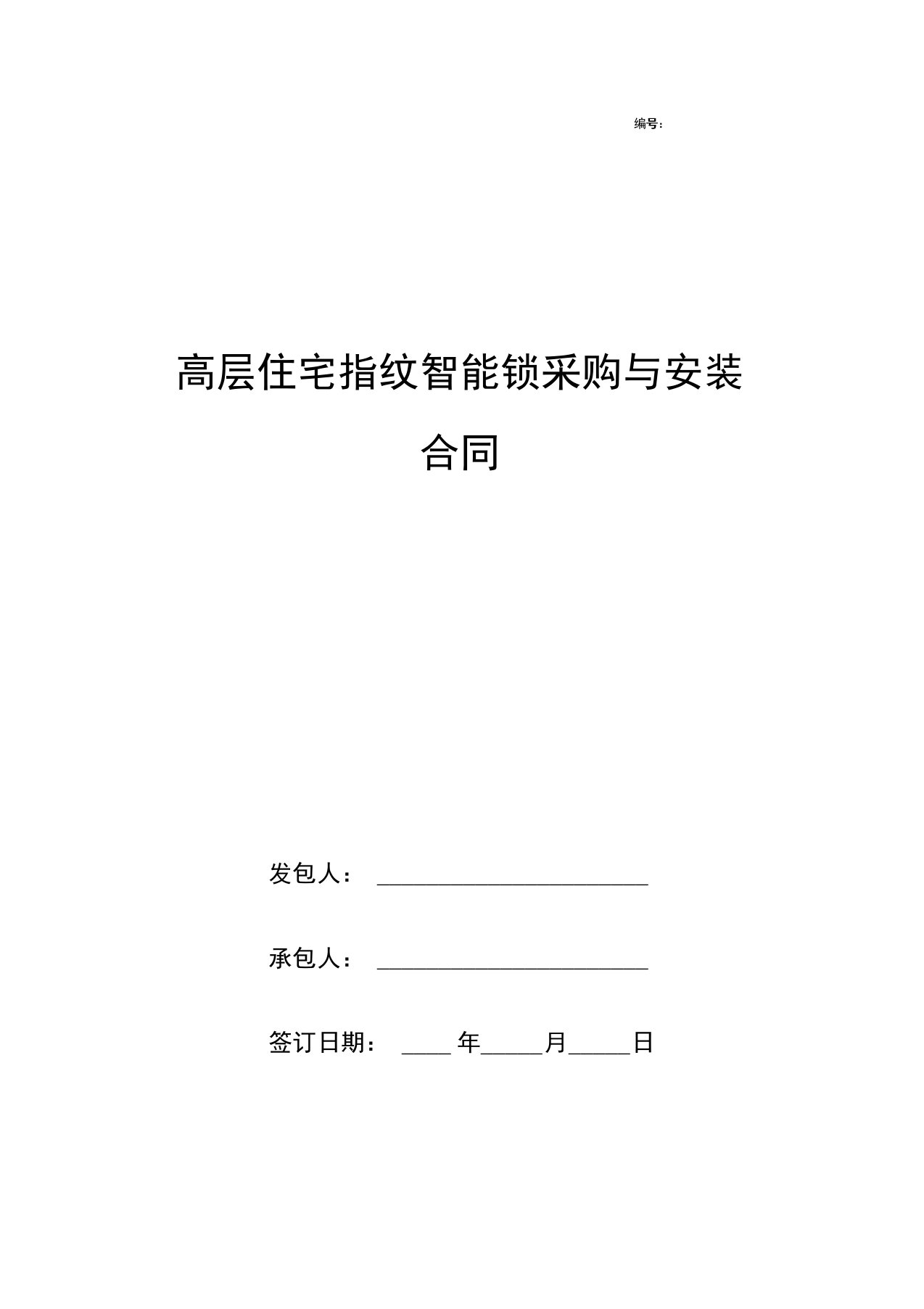 高层住宅指纹智能锁采购与安装合同协议书范本模板