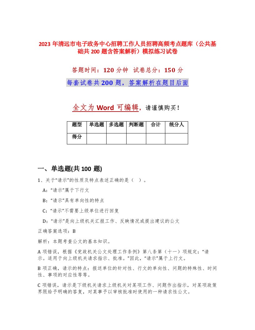 2023年清远市电子政务中心招聘工作人员招聘高频考点题库公共基础共200题含答案解析模拟练习试卷