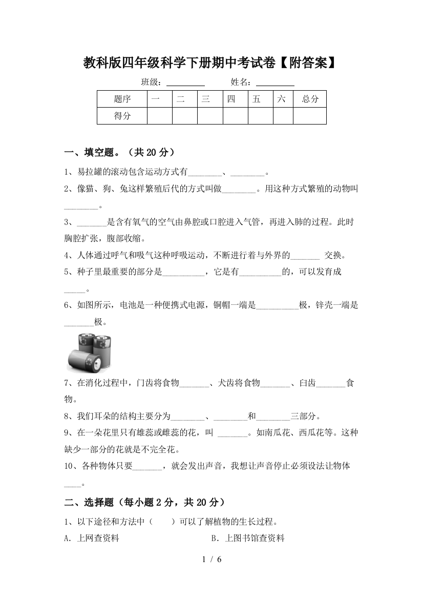 教科版四年级科学下册期中考试卷【附答案】