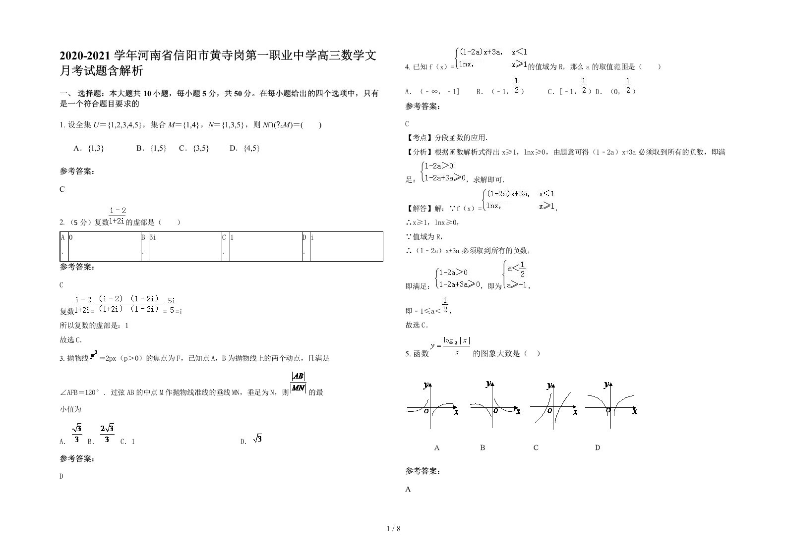 2020-2021学年河南省信阳市黄寺岗第一职业中学高三数学文月考试题含解析