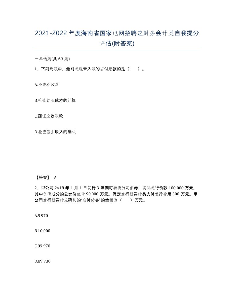 2021-2022年度海南省国家电网招聘之财务会计类自我提分评估附答案