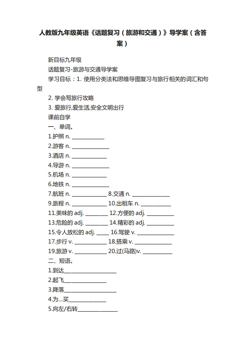 人教版九年级英语《话题复习(旅游和交通)》导学案(含答案)