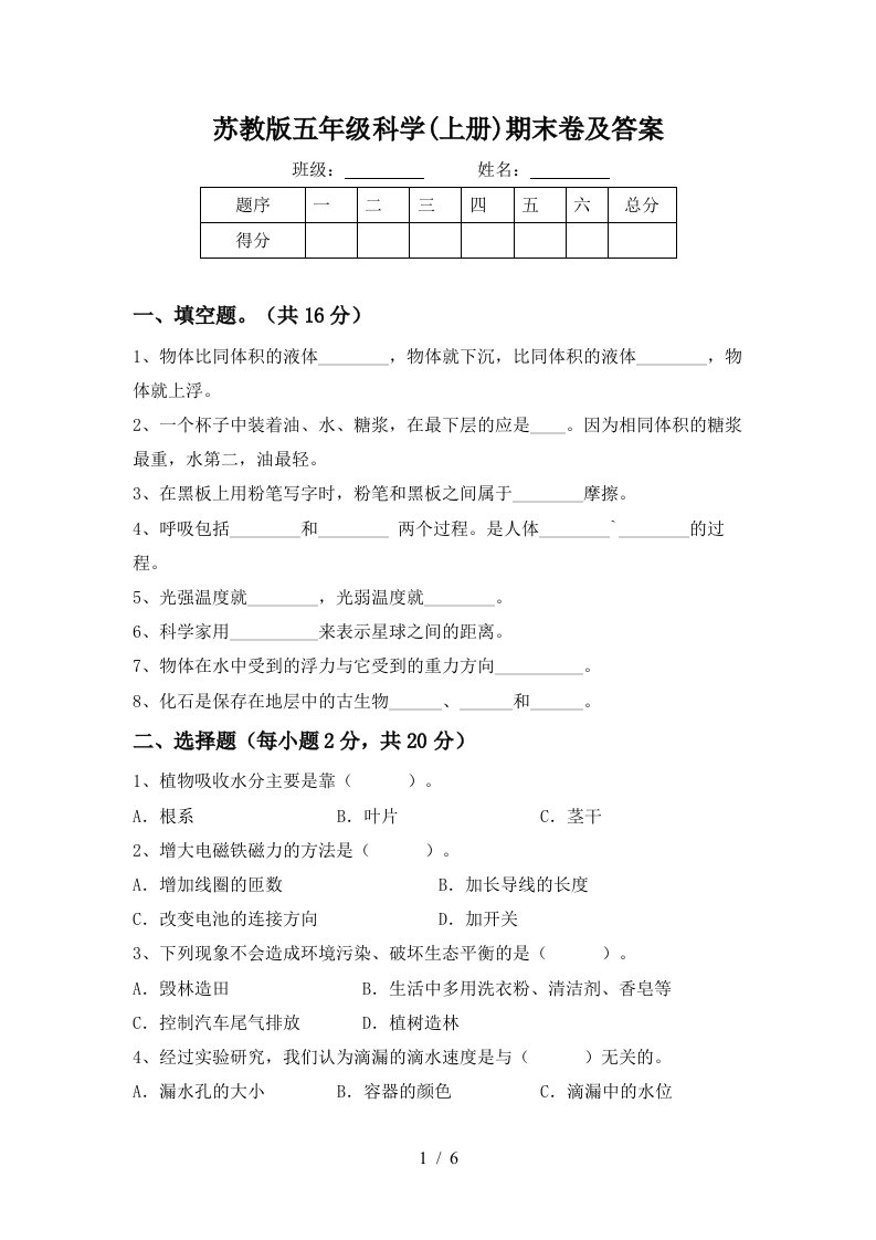 苏教版五年级科学上册期末卷及答案