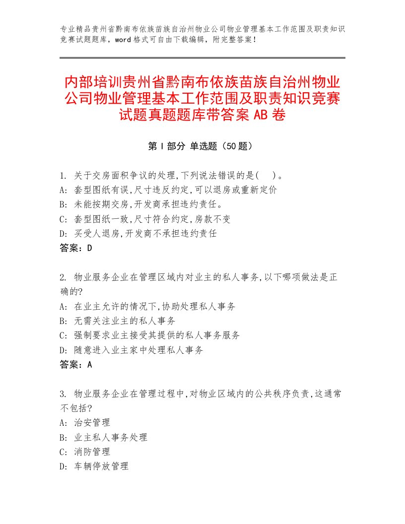 内部培训贵州省黔南布依族苗族自治州物业公司物业管理基本工作范围及职责知识竞赛试题真题题库带答案AB卷