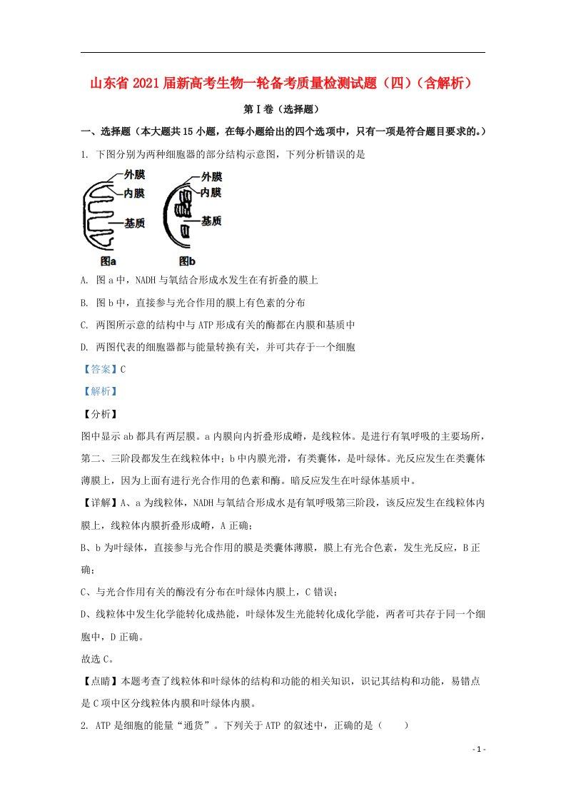 山东省2021届新高考生物一轮备考质量检测试题四含解析