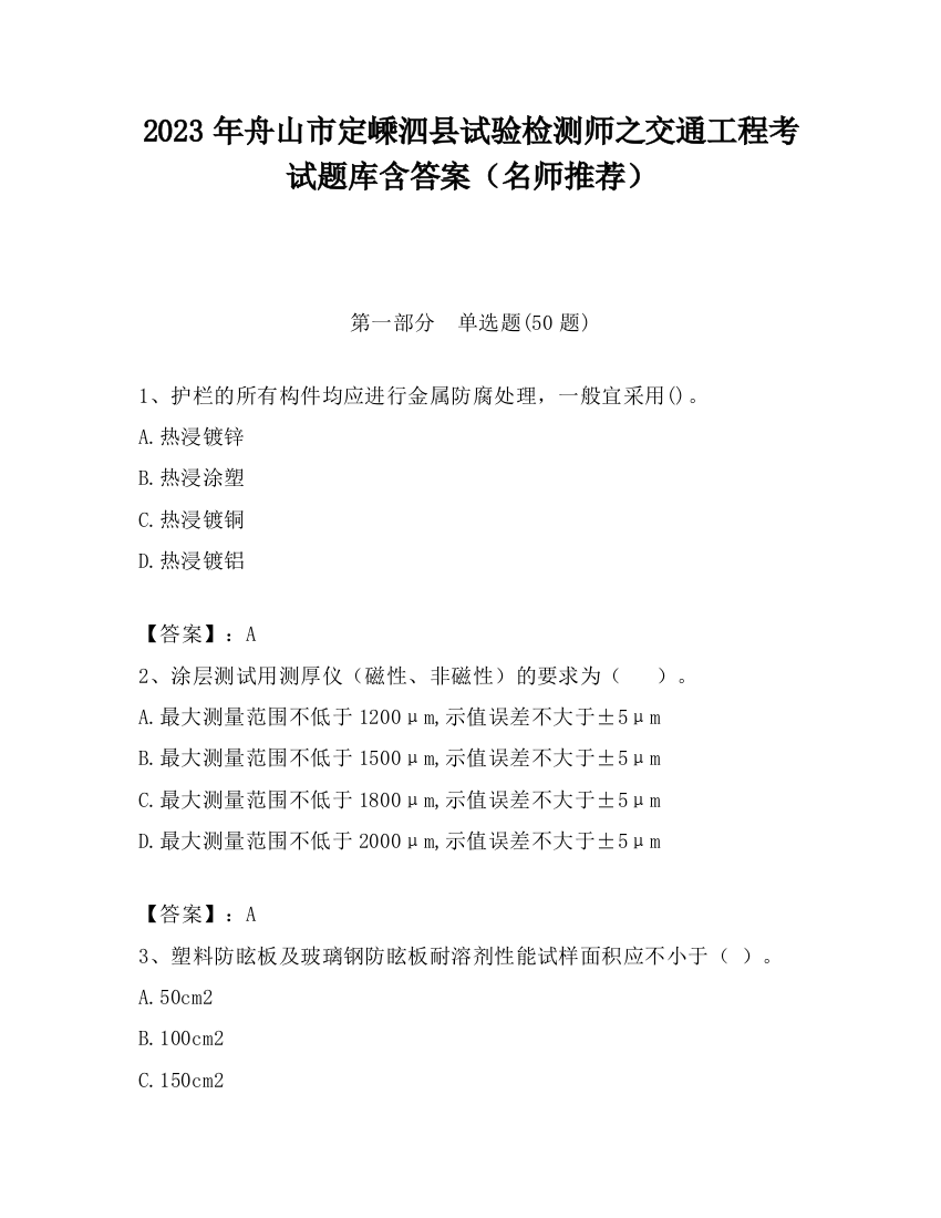 2023年舟山市定嵊泗县试验检测师之交通工程考试题库含答案（名师推荐）