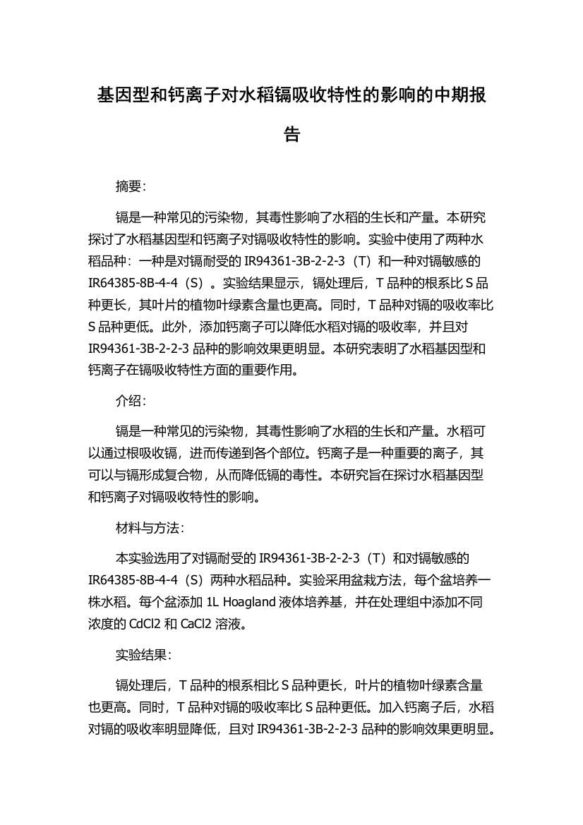 基因型和钙离子对水稻镉吸收特性的影响的中期报告