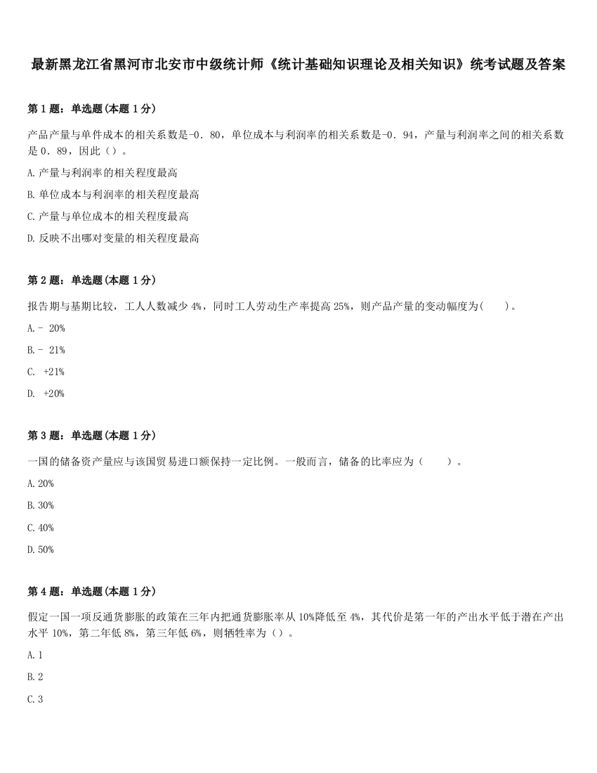 最新黑龙江省黑河市北安市中级统计师《统计基础知识理论及相关知识》统考试题及答案