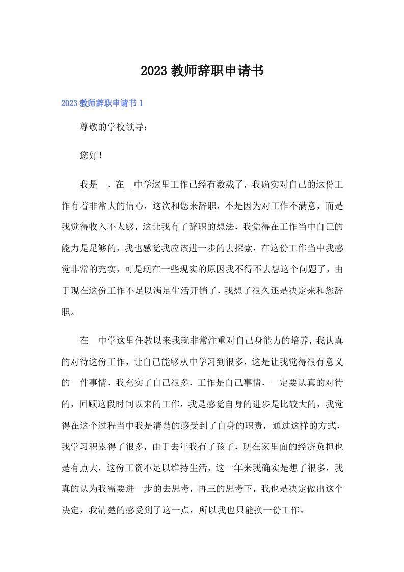 （精选）2023教师辞职申请书