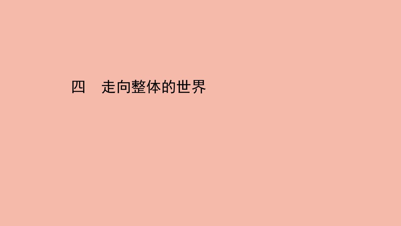 高中历史专题五走向世界的资本主义市场5.4走向整体的世界课件人民版必修2