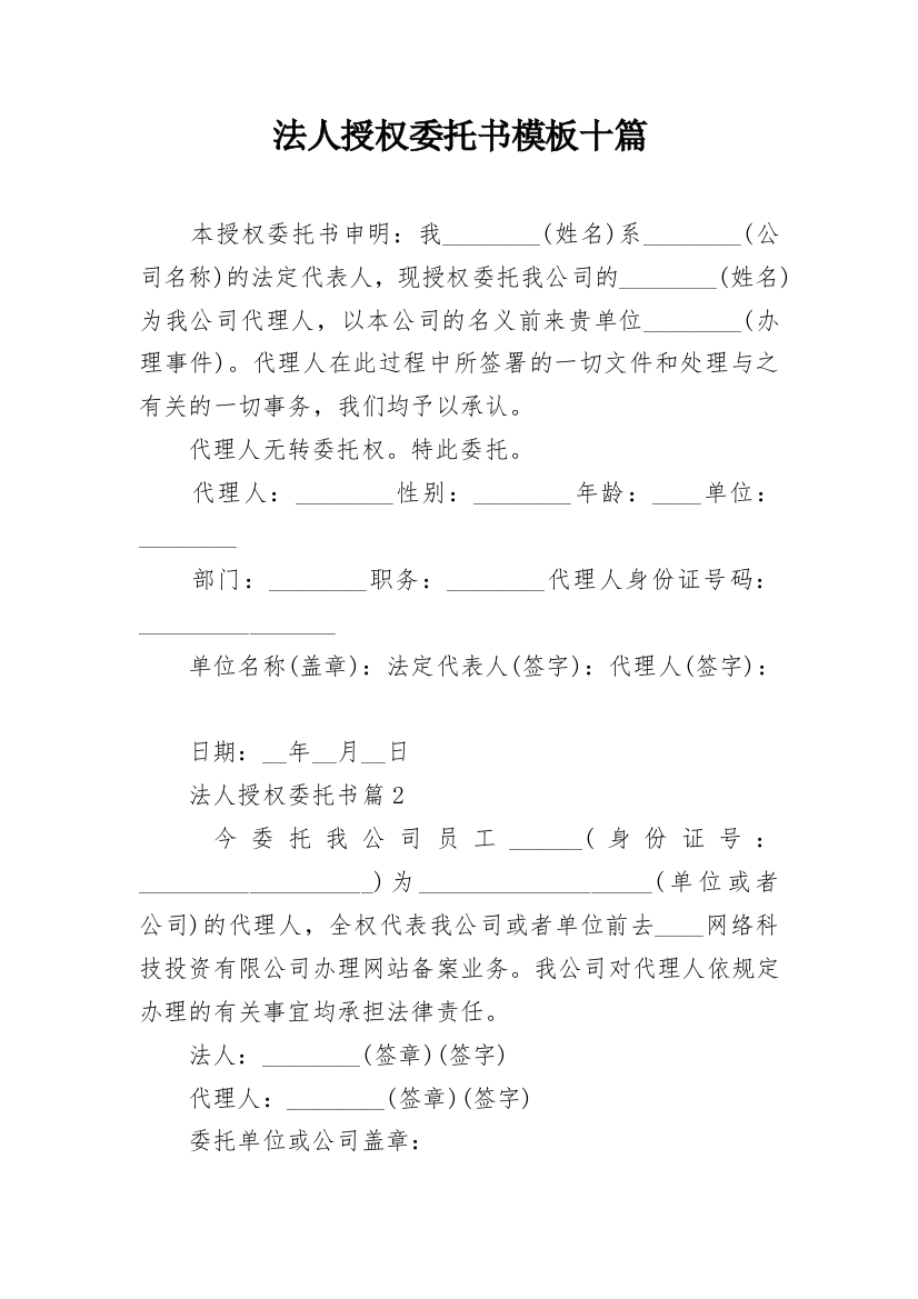 法人授权委托书模板十篇