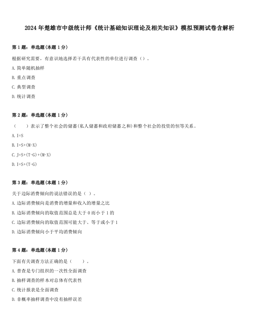 2024年楚雄市中级统计师《统计基础知识理论及相关知识》模拟预测试卷含解析