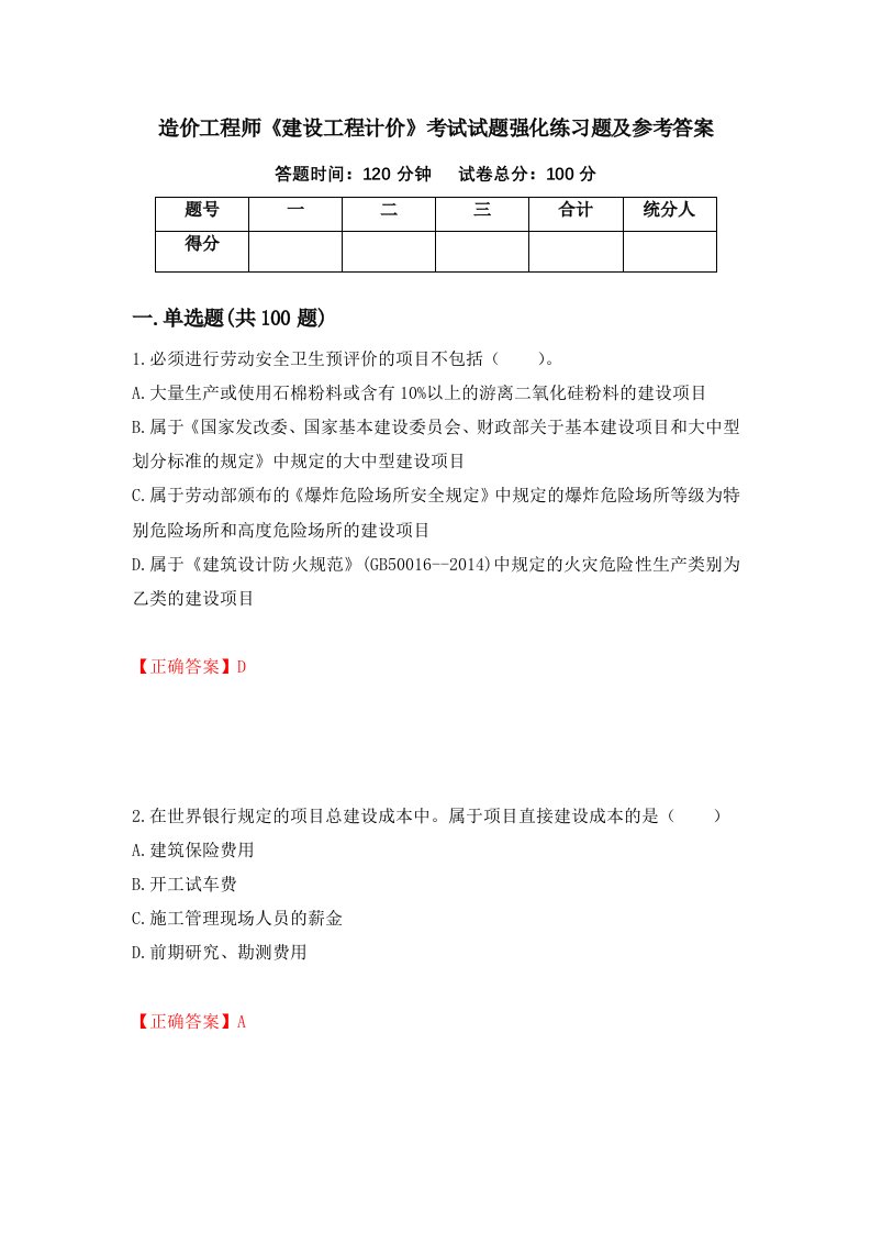 造价工程师建设工程计价考试试题强化练习题及参考答案第23次