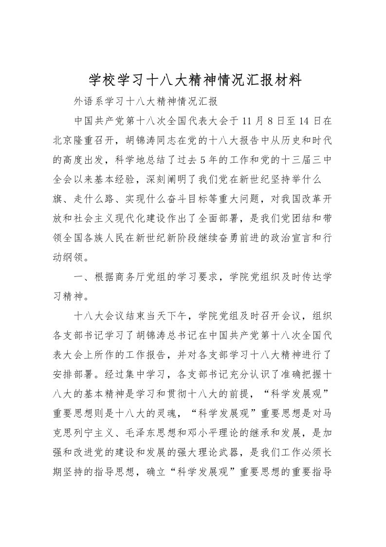 2022学校学习十八大精神情况汇报材料