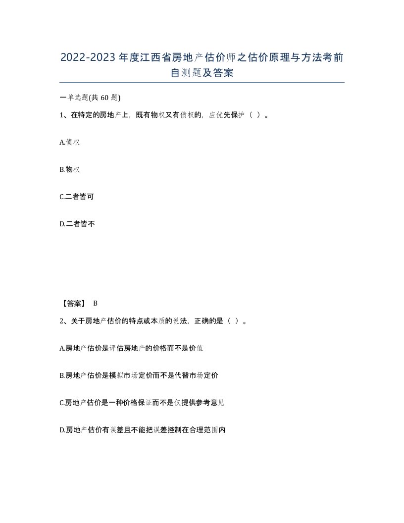 2022-2023年度江西省房地产估价师之估价原理与方法考前自测题及答案