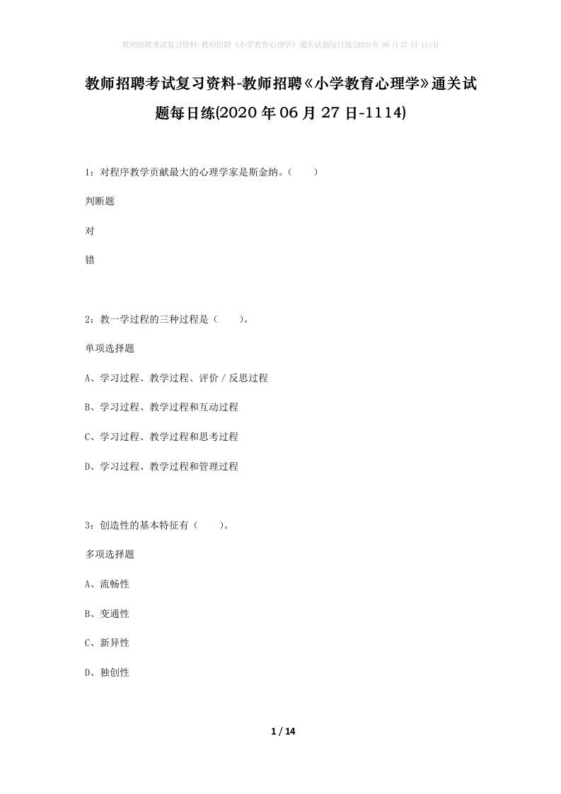 教师招聘考试复习资料-教师招聘小学教育心理学通关试题每日练2020年06月27日-1114