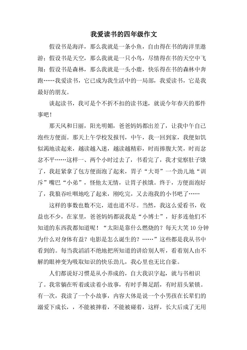 我爱读书的四年级作文