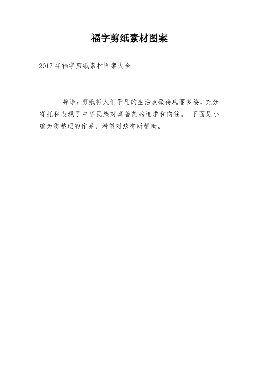 福字剪纸素材图案