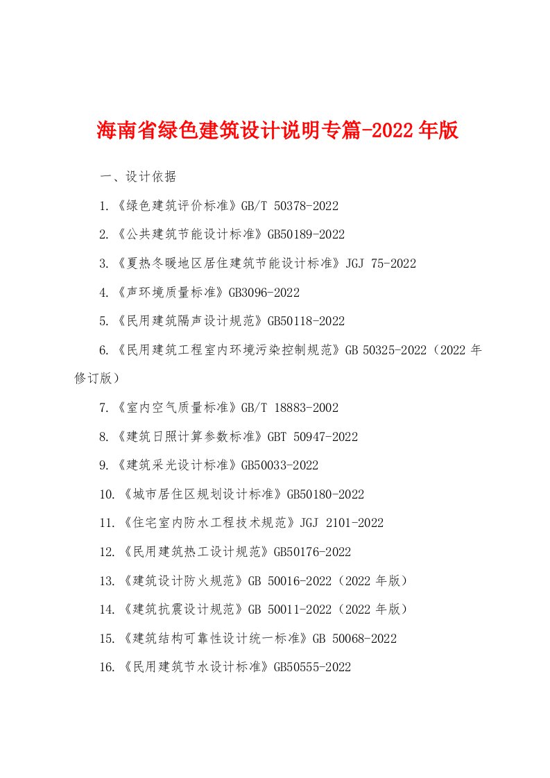 海南省绿色建筑设计说明专篇-2022年版