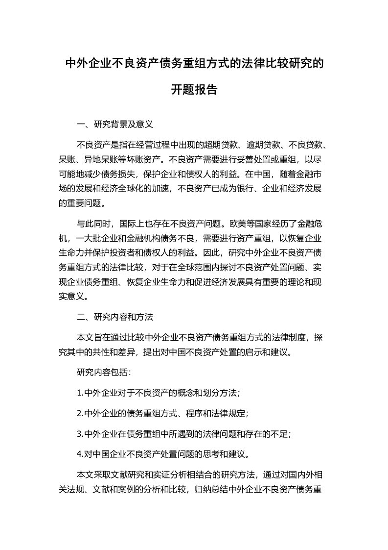 中外企业不良资产债务重组方式的法律比较研究的开题报告