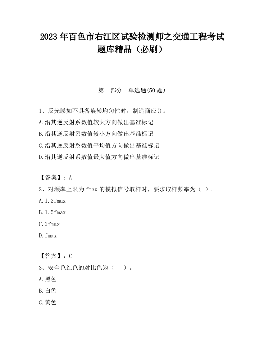 2023年百色市右江区试验检测师之交通工程考试题库精品（必刷）