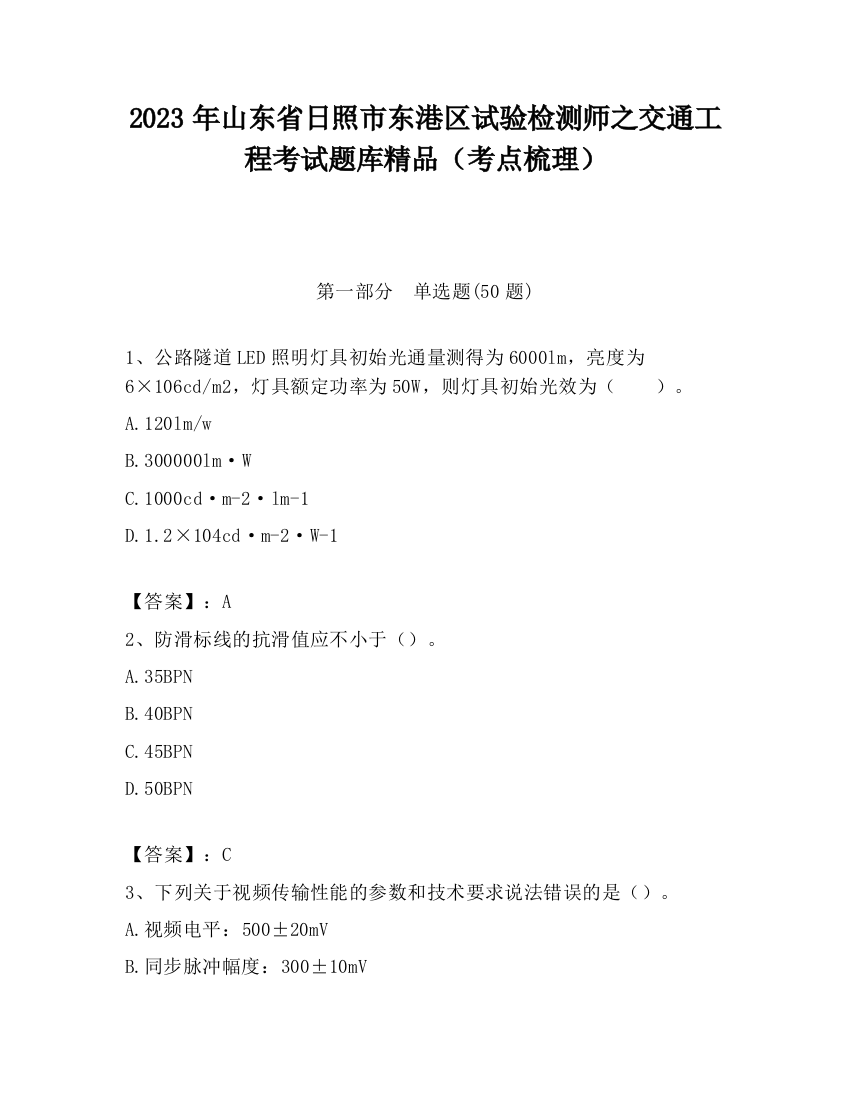 2023年山东省日照市东港区试验检测师之交通工程考试题库精品（考点梳理）