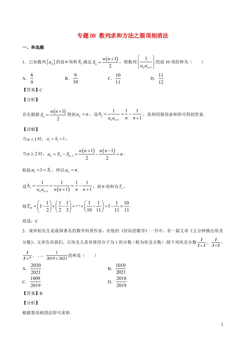 2023届新高考数学培优专练专题09数列求和方法之裂项相消法教师版