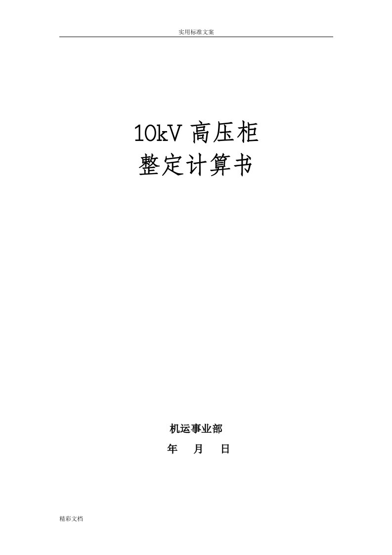 10kv高压开关柜整定计算书(综保整定计算)