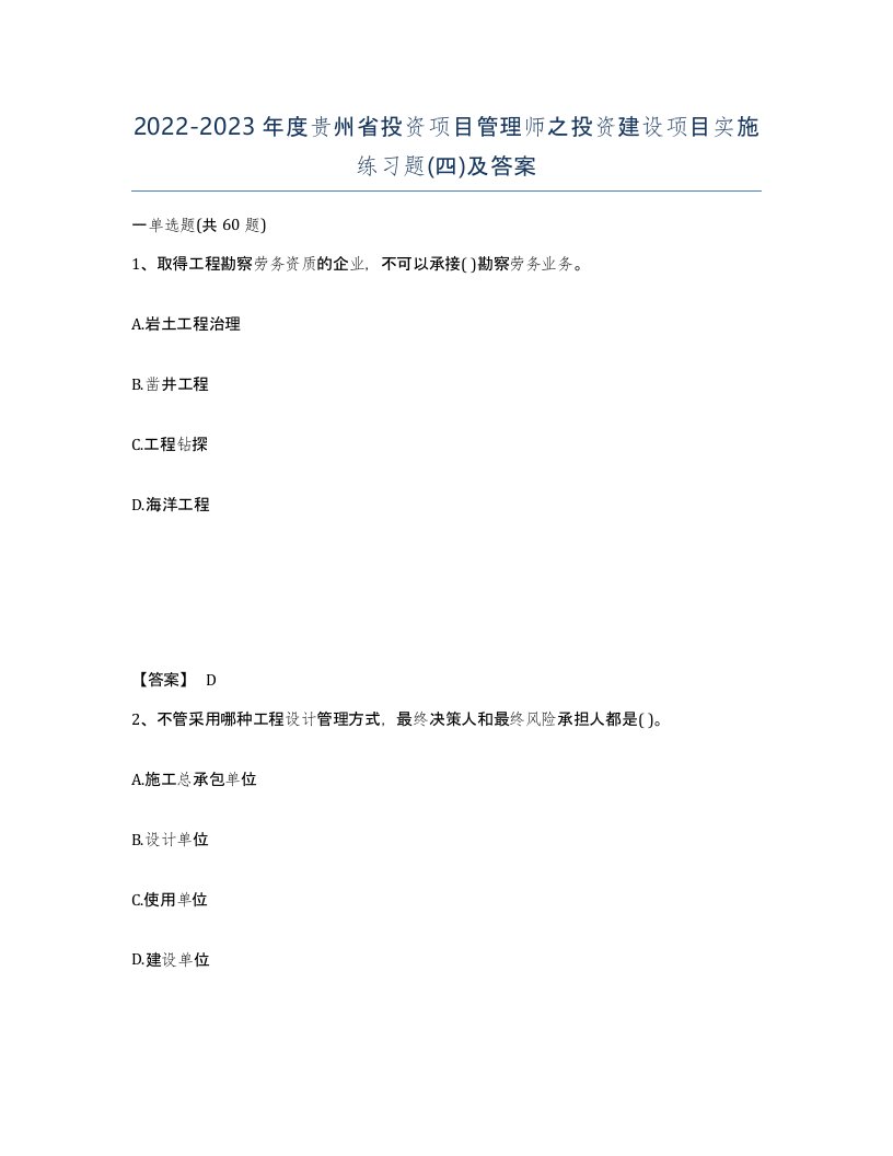 2022-2023年度贵州省投资项目管理师之投资建设项目实施练习题四及答案