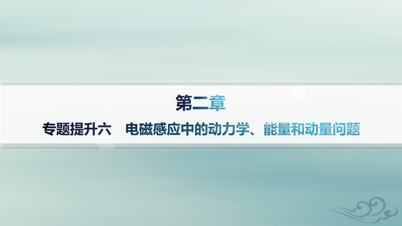 新教材2023_2024学年高中物理第2章电磁感应专题提升6电磁感应中的动力学能量和动量问题课件新人教版选择性必修第二册