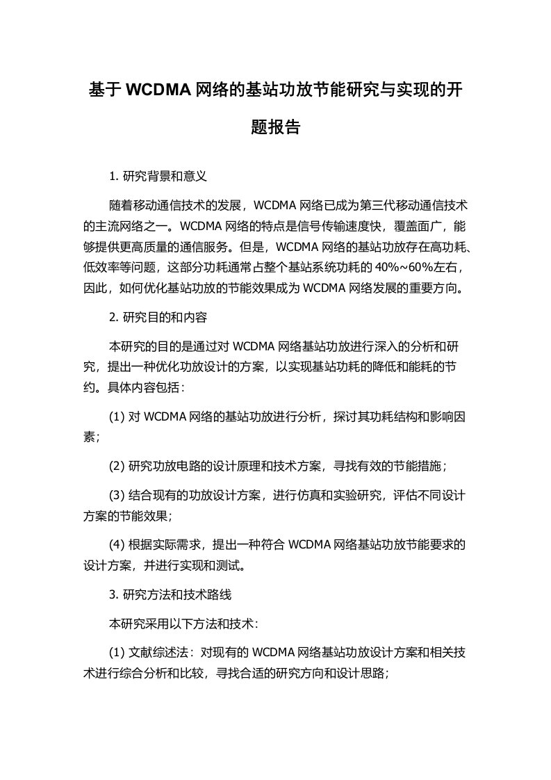 基于WCDMA网络的基站功放节能研究与实现的开题报告