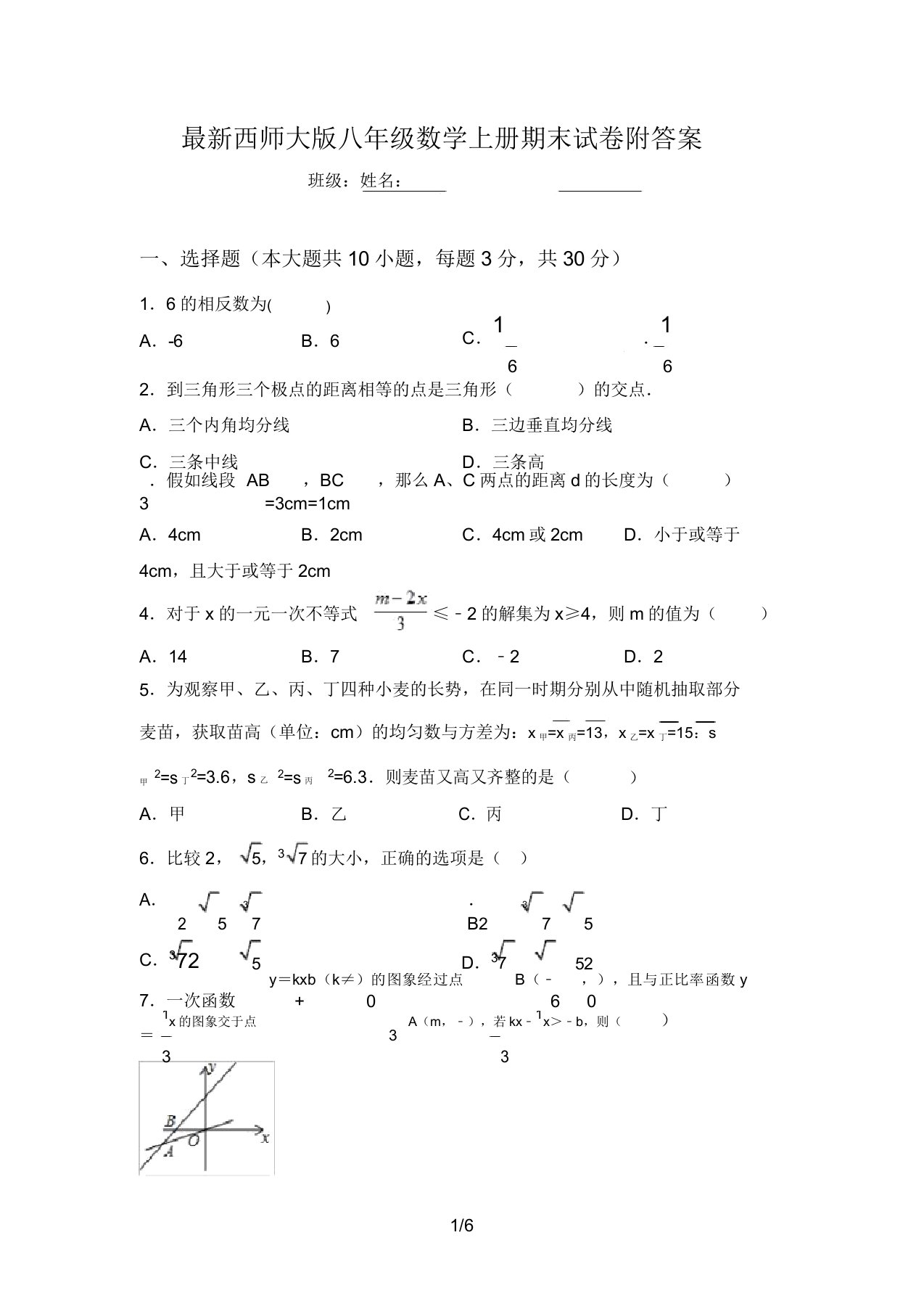 最新西师大版八年级数学上册期末试卷附答案