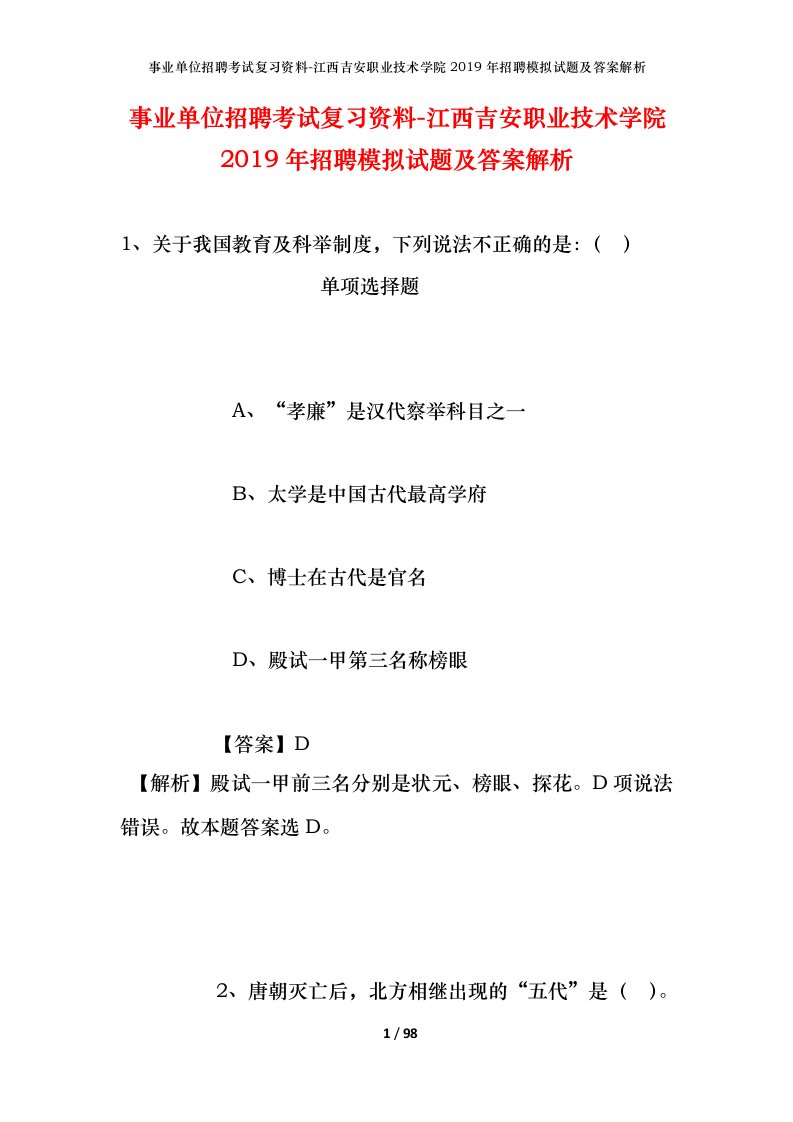 事业单位招聘考试复习资料-江西吉安职业技术学院2019年招聘模拟试题及答案解析_1