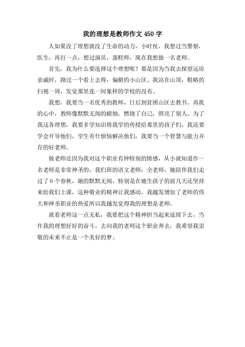 我的理想是教师作文450字