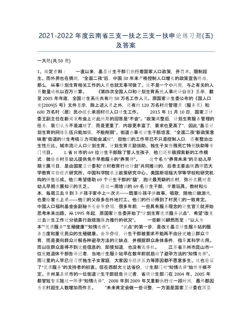 2021-2022年度云南省三支一扶之三支一扶申论练习题五及答案