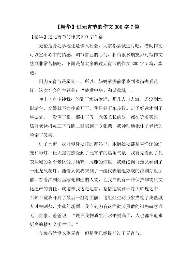 过元宵节的作文300字7篇