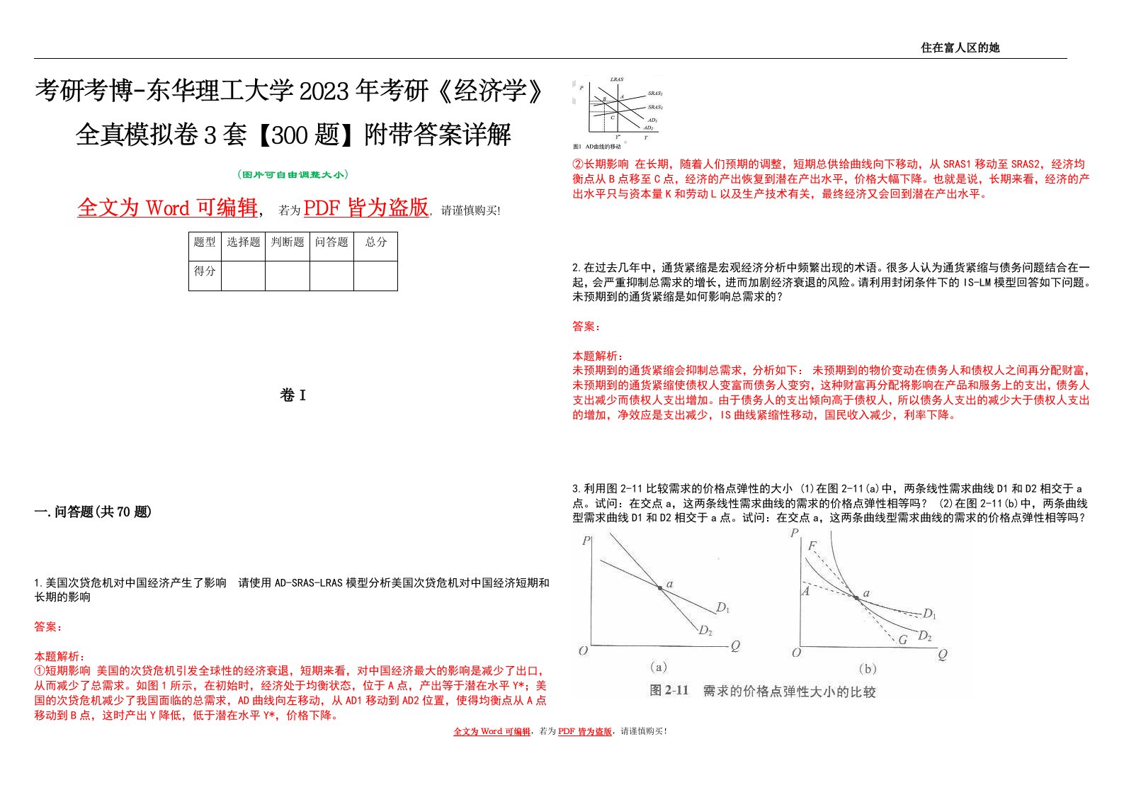 考研考博-东华理工大学2023年考研《经济学》全真模拟卷3套【300题】附带答案详解V1.1